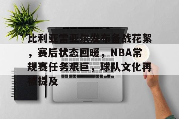 比利亚雷亚尔发布备战花絮，赛后状态回暖，NBA常规赛任务艰巨，球队文化再被提及的简单介绍-LOL竞猜平台登录